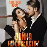 Постер книги Война по соседству