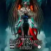 Постер книги Когда рождаются ангелы. Книга 1