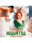 Оливия Стилл - Развод на Новый год. Сервиз оставь себе!