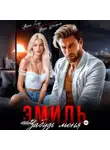 Вера Шторм - Эмиль. Забудь меня