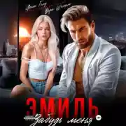 Постер книги Эмиль. Забудь меня