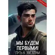 Постер книги Мы будем первыми! Путь к звёздам