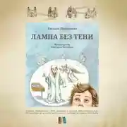 Постер книги Лампа без тени