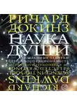Ричард Докинз - Наука души. Избранные заметки страстного рационалиста