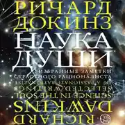 Постер книги Наука души. Избранные заметки страстного рационалиста