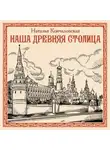 Наталья Кончаловская - Наша древняя столица