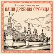 Постер книги Наша древняя столица