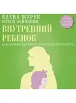Елена Журек - Внутренний ребенок. Как долюбить себя и обрести целостность