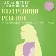 Постер книги Внутренний ребенок. Как долюбить себя и обрести целостность