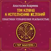 Постер книги Три ключа к исполнению желаний. Практики управления реальностью