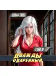 Элиан Тарс - Дважды одарённый. Том 5