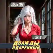 Постер книги Дважды одарённый. Том 5