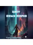 Алина Смирнова - Цвет иных миров