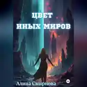 Постер книги Цвет иных миров