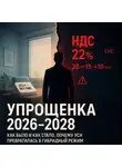 Евгений Сивков - УПРОЩЕНКА с 2026 по 2028: КАК БЫЛО И КАК СТАЛО. ПОЧЕМУ УСН ПРЕВРАТИЛАСЬ В ГИБРИДНЫЙ РЕЖИМ