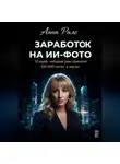 Анна Рилс - Заработок на ИИ-фото
