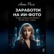 Постер книги Заработок на ИИ-фото