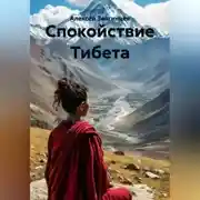 Постер книги Спокойствие Тибета