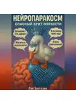 Лэй Энстазия - Нейропаракосм – Опасный Брит мягкости