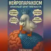Постер книги Нейропаракосм – Опасный Брит мягкости