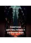 Андрей Оршуляк - Советское детство, гитара и школьная пора