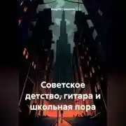 Постер книги Советское детство, гитара и школьная пора