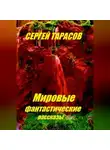Сергей Тарасов - Мировые фантастические рассказы