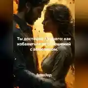 Постер книги Ты достойна лучшего: как избавиться от отношений с абьюзером.