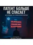 Евгений Сивков - Патент 2026: Конец эпохи. Почему ПСН больше не спасает бизнес