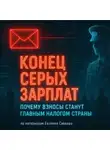 Евгений Сивков - Страховые взносы 2026: скрытый налог, который ударит по всем