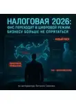 Евгений Сивков - Налоговая 2026: ФНС переходит в цифровой режим. Бизнесу больше не спрятаться