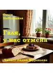 Ольга Небелицкая - Ольга Небелицкая Галя, у нас отмена