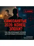 Евгений Сивков - САМОЗАНЯТЫЕ с 2026 по 2028: КАК БЫЛО И КАК СТАЛО