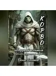 Денис Сахипов - Корво. Заблудший искатель