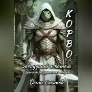 Постер книги Корво. Заблудший искатель