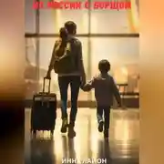 Постер книги Из России с борщом