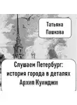 Татьяна Пашкова - Слушаем Петербург: история города в деталях. Загадочный Архип Куинджи