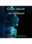 Вадим Корниенко - Семь часов до правды