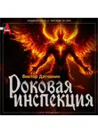 Виктор Датчанин - Роковая инспекция