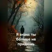 Постер книги Я знаю: ты больше не придешь