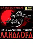 Гай Юлий Орловский - Ричард Длинные Руки – Ландлорд