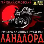 Постер книги Ричард Длинные Руки – Ландлорд