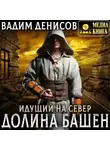 Вадим Денисов - Идущий на Север. Долина Башен