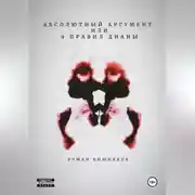Постер книги Абсолютный аргумент или 9 правил Дианы
