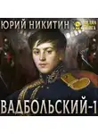 Юрий Никитин - Вадбольский – 1