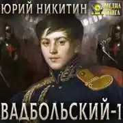 Постер книги Вадбольский – 1