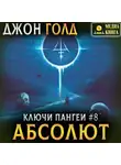 Джон Голд - Ключи Пангеи. Абсолют