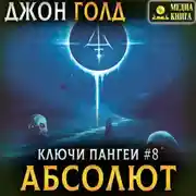 Постер книги Ключи Пангеи. Абсолют