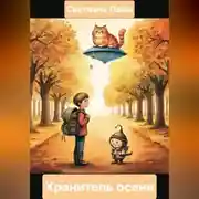 Постер книги Хранитель осени