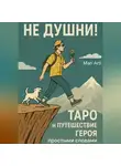 Mari Arti - Не душни! Таро и Путешествие Героя простыми словами